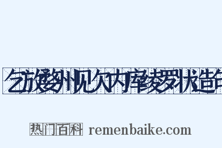 乞放婺州见欠内库绫罗状造句是什么意思的图片